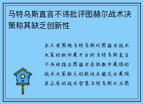 马特乌斯直言不讳批评图赫尔战术决策称其缺乏创新性