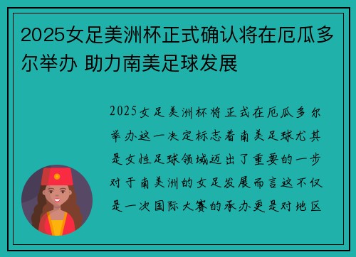 2025女足美洲杯正式确认将在厄瓜多尔举办 助力南美足球发展 2025女足美洲杯正式确认将在厄瓜多尔举办 助力南美足球发展