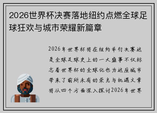 2026世界杯决赛落地纽约点燃全球足球狂欢与城市荣耀新篇章