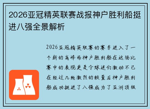 2026亚冠精英联赛战报神户胜利船挺进八强全景解析 2026亚冠精英联赛战报神户胜利船挺进八强全景解析