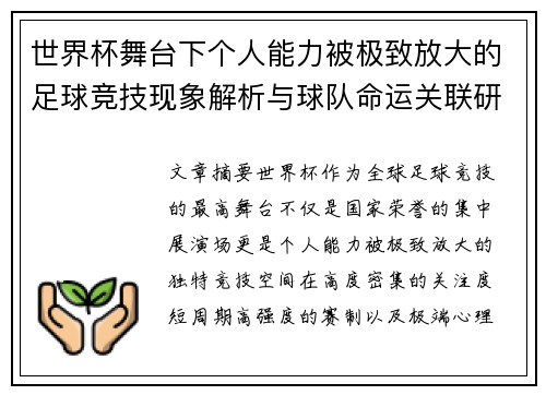 世界杯舞台下个人能力被极致放大的足球竞技现象解析与球队命运关联研究 世界杯舞台下个人能力被极致放大的足球竞技现象解析与球队命运关联研究