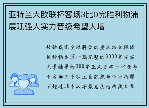 亚特兰大欧联杯客场3比0完胜利物浦展现强大实力晋级希望大增 亚特兰大欧联杯客场3比0完胜利物浦展现强大实力晋级希望大增