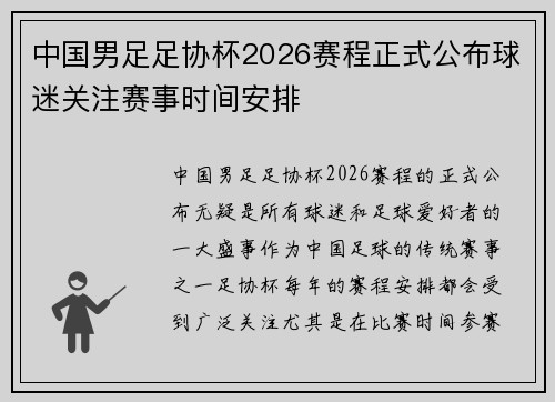 中国男足足协杯2026赛程正式公布球迷关注赛事时间安排 中国男足足协杯2026赛程正式公布球迷关注赛事时间安排