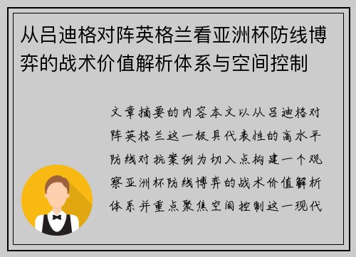 从吕迪格对阵英格兰看亚洲杯防线博弈的战术价值解析体系与空间控制