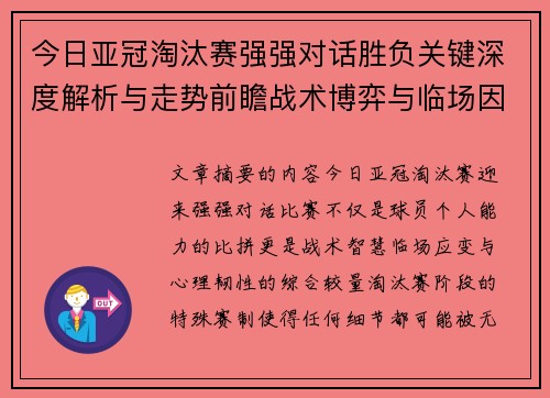 今日亚冠淘汰赛强强对话胜负关键深度解析与走势前瞻战术博弈与临场因素 今日亚冠淘汰赛强强对话胜负关键深度解析与走势前瞻战术博弈与临场因素