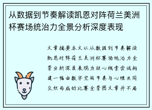 从数据到节奏解读凯恩对阵荷兰美洲杯赛场统治力全景分析深度表现