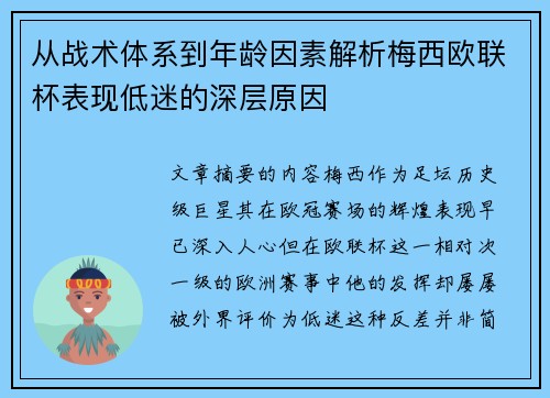 从战术体系到年龄因素解析梅西欧联杯表现低迷的深层原因 从战术体系到年龄因素解析梅西欧联杯表现低迷的深层原因