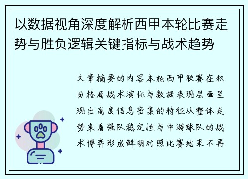 以数据视角深度解析西甲本轮比赛走势与胜负逻辑关键指标与战术趋势 以数据视角深度解析西甲本轮比赛走势与胜负逻辑关键指标与战术趋势