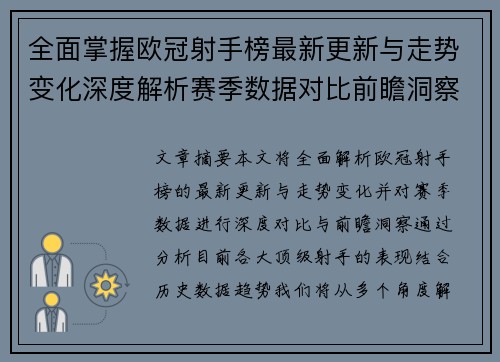 全面掌握欧冠射手榜最新更新与走势变化深度解析赛季数据对比前瞻洞察