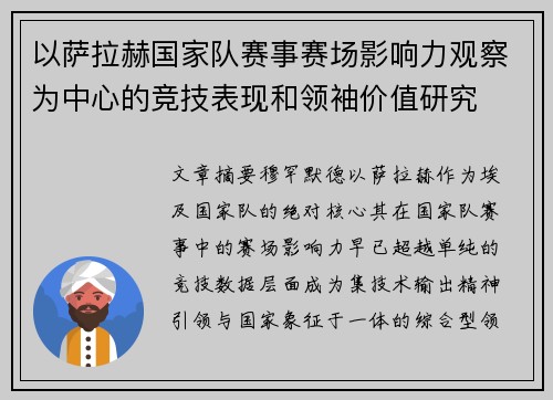 以萨拉赫国家队赛事赛场影响力观察为中心的竞技表现和领袖价值研究 以萨拉赫国家队赛事赛场影响力观察为中心的竞技表现和领袖价值研究