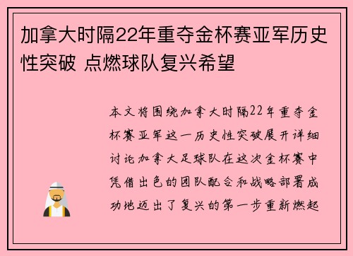 加拿大时隔22年重夺金杯赛亚军历史性突破 点燃球队复兴希望 加拿大时隔22年重夺金杯赛亚军历史性突破 点燃球队复兴希望
