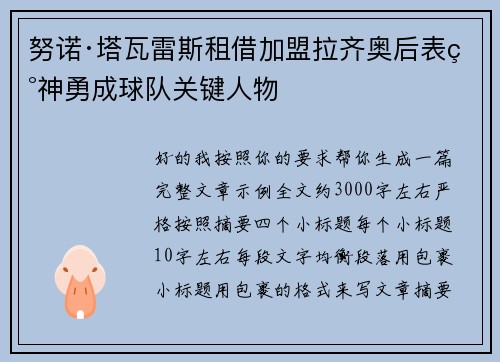 努诺·塔瓦雷斯租借加盟拉齐奥后表现神勇成球队关键人物 努诺·塔瓦雷斯租借加盟拉齐奥后表现神勇成球队关键人物