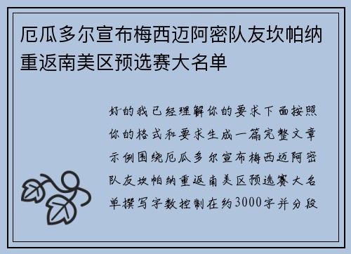 厄瓜多尔宣布梅西迈阿密队友坎帕纳重返南美区预选赛大名单 厄瓜多尔宣布梅西迈阿密队友坎帕纳重返南美区预选赛大名单