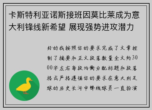 卡斯特利亚诺斯接班因莫比莱成为意大利锋线新希望 展现强势进攻潜力 卡斯特利亚诺斯接班因莫比莱成为意大利锋线新希望 展现强势进攻潜力