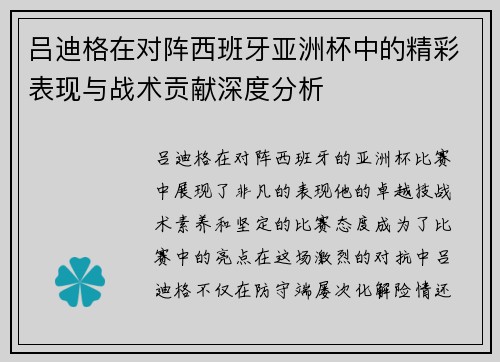 吕迪格在对阵西班牙亚洲杯中的精彩表现与战术贡献深度分析 吕迪格在对阵西班牙亚洲杯中的精彩表现与战术贡献深度分析