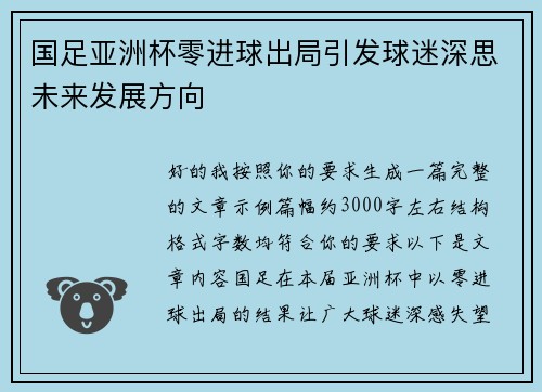 国足亚洲杯零进球出局引发球迷深思未来发展方向
