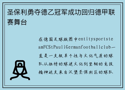圣保利勇夺德乙冠军成功回归德甲联赛舞台