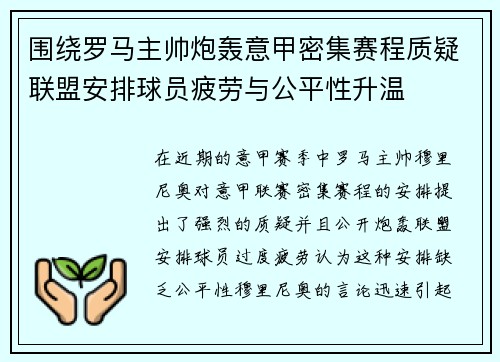 围绕罗马主帅炮轰意甲密集赛程质疑联盟安排球员疲劳与公平性升温 围绕罗马主帅炮轰意甲密集赛程质疑联盟安排球员疲劳与公平性升温