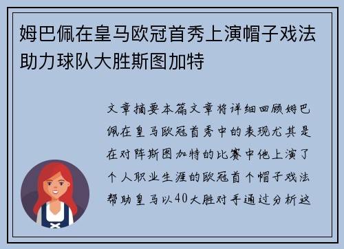 姆巴佩在皇马欧冠首秀上演帽子戏法助力球队大胜斯图加特