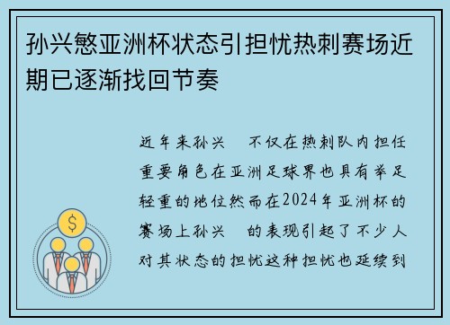 孙兴慜亚洲杯状态引担忧热刺赛场近期已逐渐找回节奏