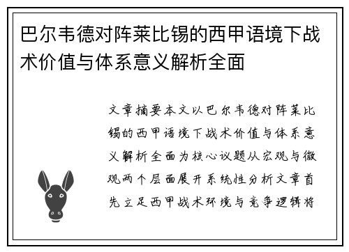 巴尔韦德对阵莱比锡的西甲语境下战术价值与体系意义解析全面
