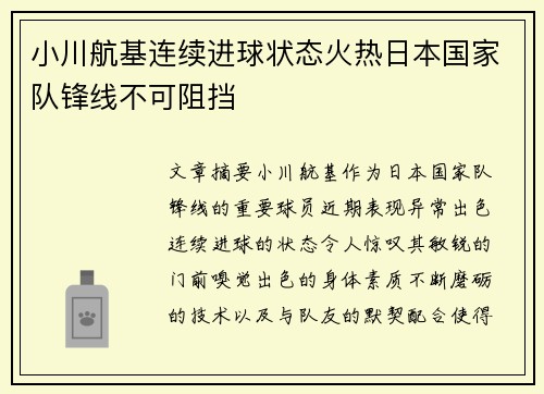 小川航基连续进球状态火热日本国家队锋线不可阻挡