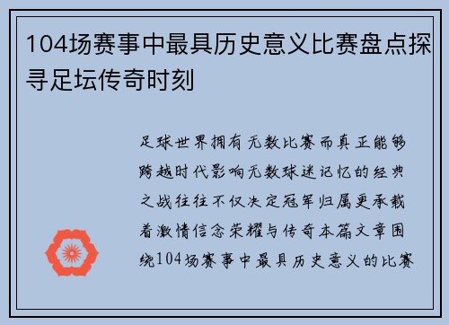 104场赛事中最具历史意义比赛盘点探寻足坛传奇时刻