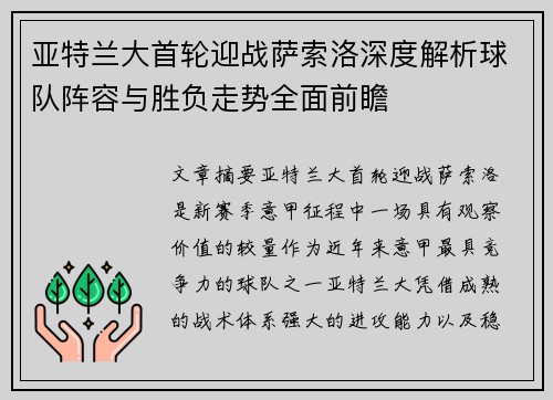 亚特兰大首轮迎战萨索洛深度解析球队阵容与胜负走势全面前瞻